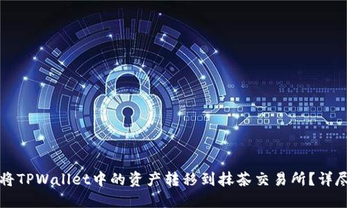 如何将TPWallet中的资产转移到抹茶交易所?详尽指南