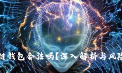 区块链钱包合法吗？深入解析与风险管理