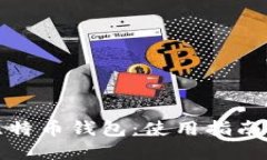 全面了解比特币钱包：使用指南与安全建议