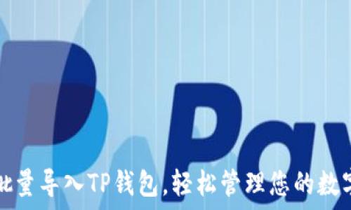 如何批量导入TP钱包,轻松管理您的数字资产