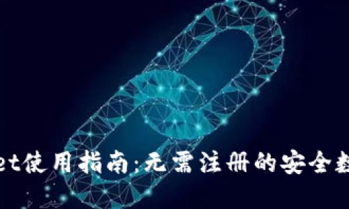 TPWallet使用指南：无需注册的安全数字钱包