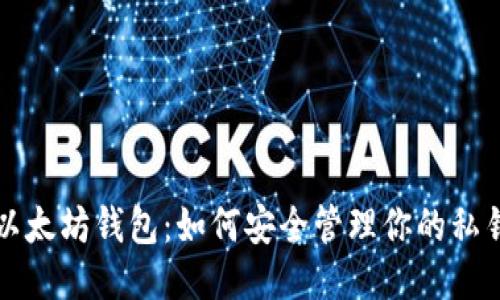 以太坊钱包：如何安全管理你的私钥