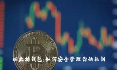 以太坊钱包：如何安全管理你的私钥