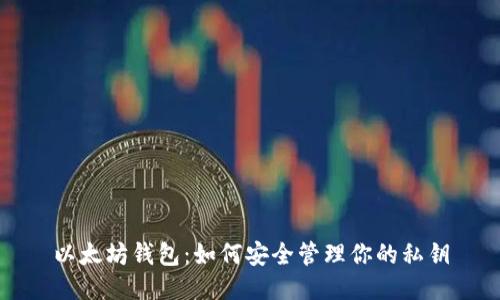 以太坊钱包：如何安全管理你的私钥