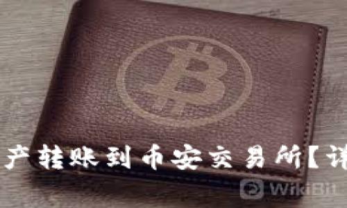 如何将TPWallet资产转账到币安交易所？详细指南与注意事项