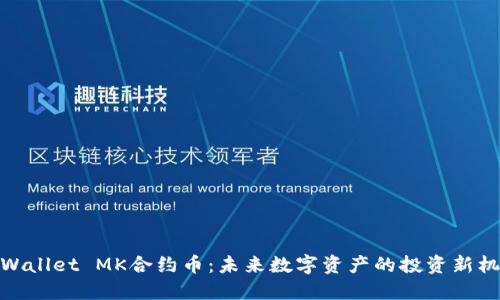TPWallet MK合约币：未来数字资产的投资新机遇