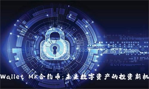 TPWallet MK合约币：未来数字资产的投资新机遇