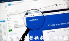 比特币新冷钱包下载与替换指南：确保数字资产