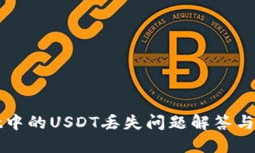 TPWallet中的USDT丢失问题解答与解决方案