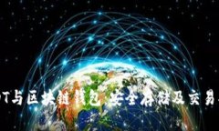 USDT与区块链钱包：安全存储及交易指南