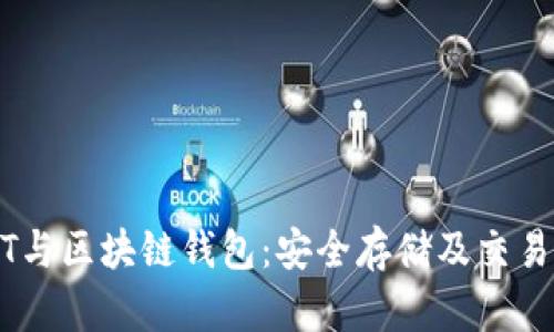 USDT与区块链钱包:安全存储及交易指南