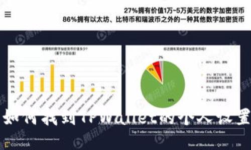 如何找到TPWallet的个人设置