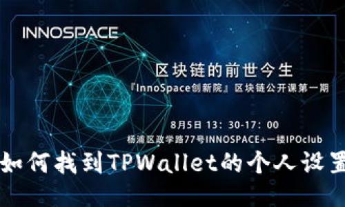 如何找到TPWallet的个人设置
