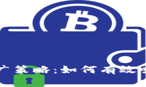 区块链钱包推广策略：如何有效吸引用户的注意
