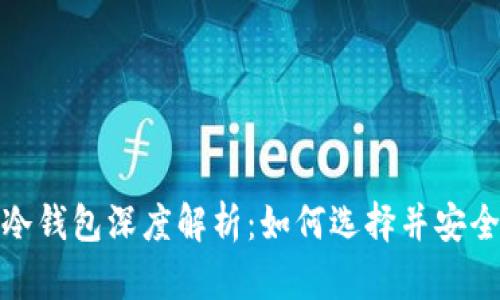 : 以太坊热钱包与冷钱包深度解析:如何选择并安全存储你的数字资产
