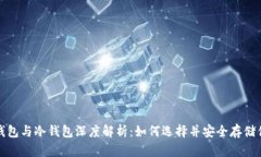 : 以太坊热钱包与冷钱包深度解析：如何选择并安