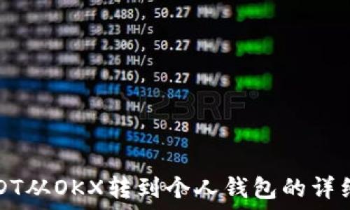 如何将USDT从OKX转到个人钱包的详细操作指南