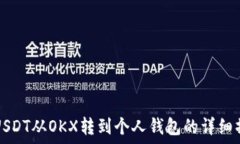   如何将USDT从OKX转到个人钱包的详细操作指南