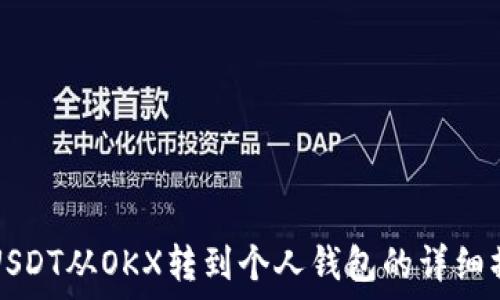 如何将USDT从OKX转到个人钱包的详细操作指南