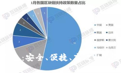 区块链中性化钱包：安全、便捷、高效的数字资产保护方案