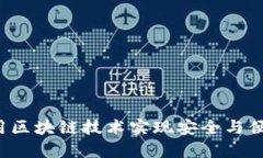 星际钱包：如何利用区块链技术实现安全与便捷