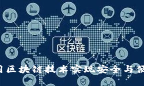 星际钱包：如何利用区块链技术实现安全与便捷的数字资产管理