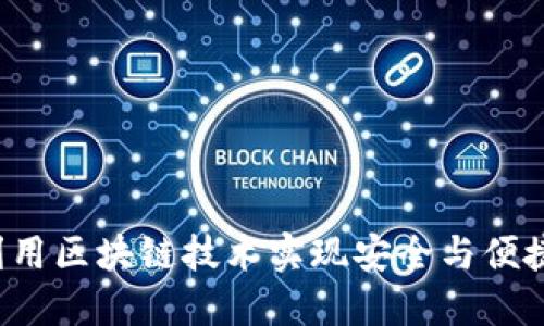 星际钱包：如何利用区块链技术实现安全与便捷的数字资产管理
