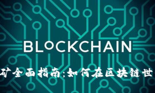 TP Wallet挖矿全面指南:如何在区块链世界中获取收益