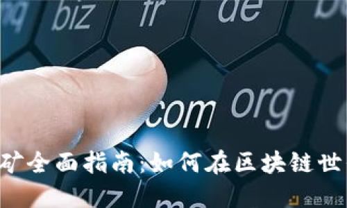 TP Wallet挖矿全面指南:如何在区块链世界中获取收益