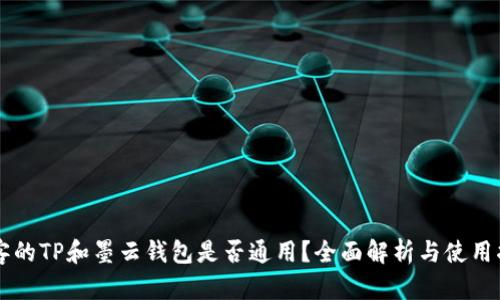墨客的TP和墨云钱包是否通用？全面解析与使用指南
