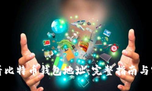 如何查看比特币钱包地址：完整指南与实用技巧
