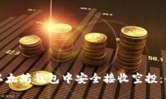 如何在以太坊钱包中安全接收空投：全面指南