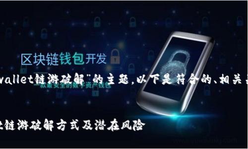 为了深入探讨“tpwallet链游破解”的主题,以下是符合的、相关关键词及内容大纲。
优质
全面解析TPWallet链游破解方式及潜在风险