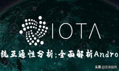 TPWallet手机系统互通性分析：全面解析Android与iOS的兼容性