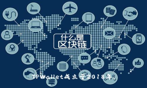 TPWallet成立于2018年。