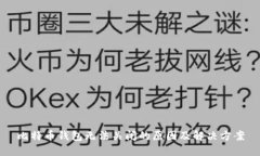 比特币钱包无法关闭的原因及解决方案