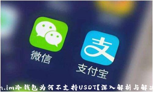 
token.im冷钱包为何不支持USDT？深入解析与解决方案