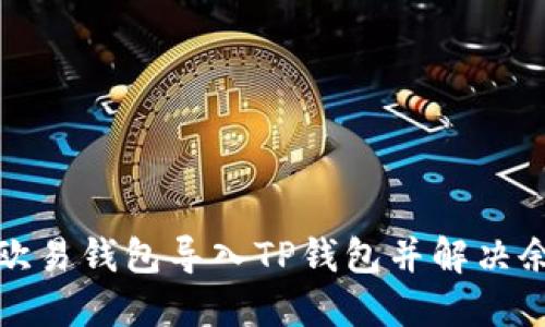 如何将欧易钱包导入TP钱包并解决余额问题