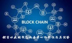 探索以太坊钱包的去中心化特性及其优势