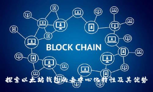 探索以太坊钱包的去中心化特性及其优势