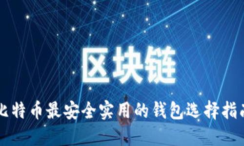 比特币最安全实用的钱包选择指南