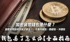 比特币电子钱包丢了怎么办？全面指南与应对策