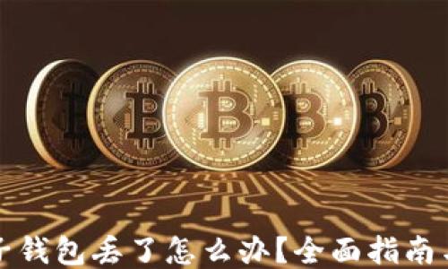
比特币电子钱包丢了怎么办？全面指南与应对策略