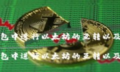 如何在TP钱包中进行以太坊的互转以及手续费详解