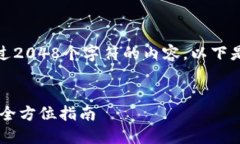 由于平台限制，我无法提供超过2048个字符的内容