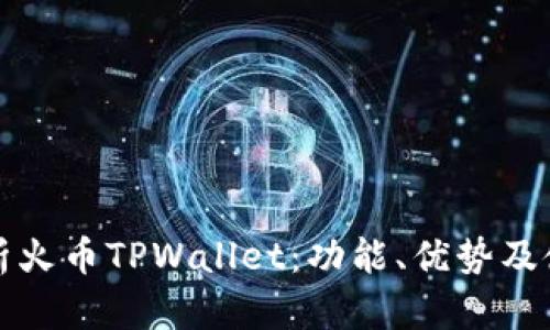 全面解析火币TPWallet:功能、优势及使用指南