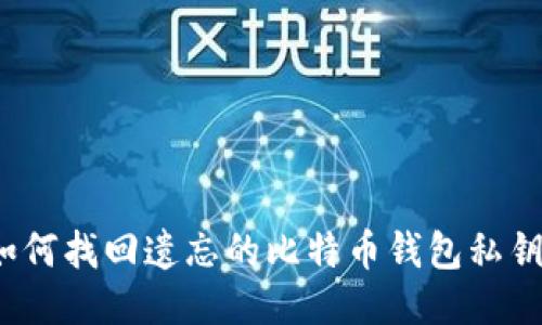如何找回遗忘的比特币钱包私钥？