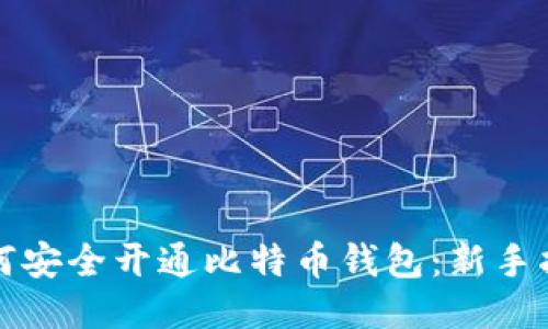 如何安全开通比特币钱包：新手指南