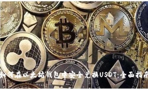 如何在以太坊钱包中安全兑换USDT：全面指南