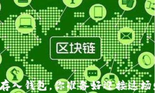 
比特币提币与存入钱包，你准备好迎接这场财富之旅了吗？